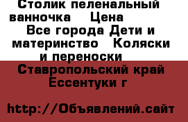 Столик пеленальный  ванночка  › Цена ­ 4 000 - Все города Дети и материнство » Коляски и переноски   . Ставропольский край,Ессентуки г.